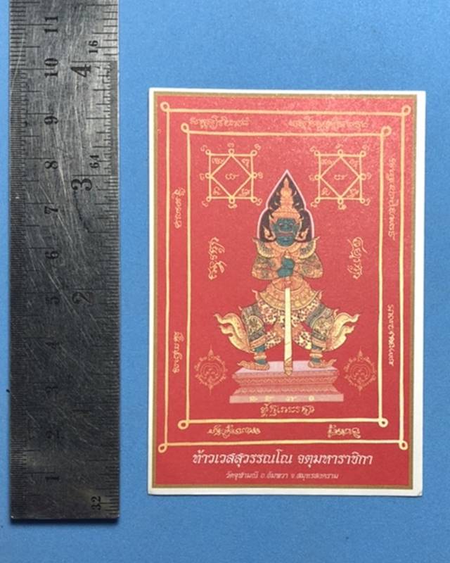 ยันต์ท้าวเวสสุวรรณ(กระดาษ)อาจารย์อิฎฐ์ วัดจุฬามณี จ.สมุทรสงคราม ปี 2560 ใบเล็กขนาดพกพา ด้านหลังพิมพ์