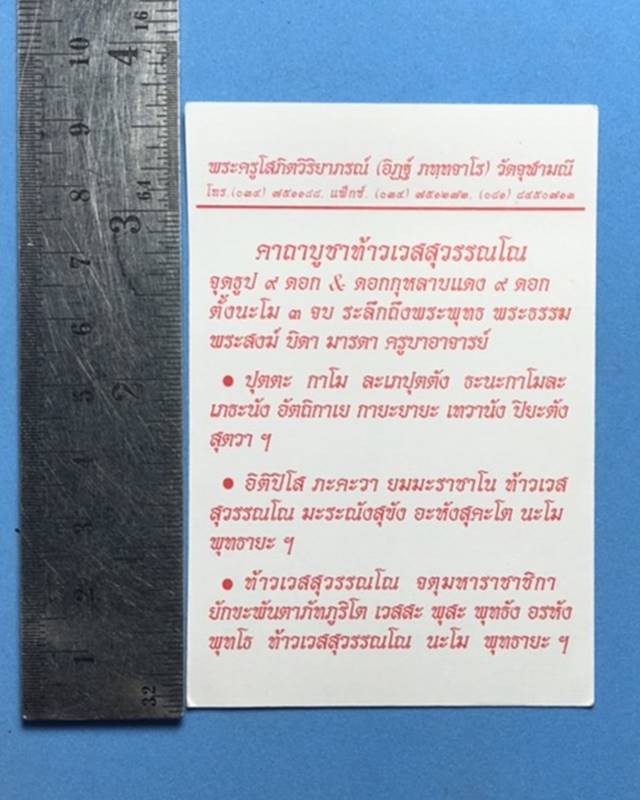 ยันต์ท้าวเวสสุวรรณ(กระดาษ)อาจารย์อิฎฐ์ วัดจุฬามณี จ.สมุทรสงคราม ปี 2560 ใบเล็กขนาดพกพา ด้านหลังพิมพ์