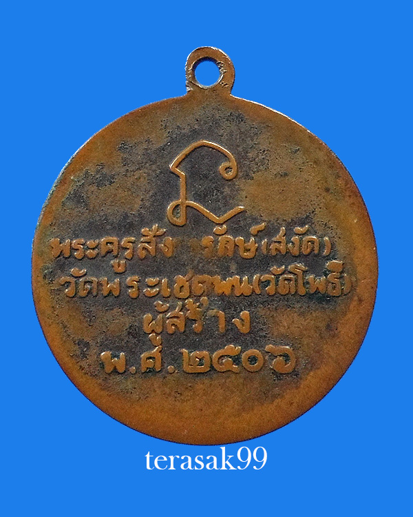 เหรียญกลมหลวงพ่อทวด ออกวัดโพธิ์ กทม. ปี2506 ราคาเบาๆ