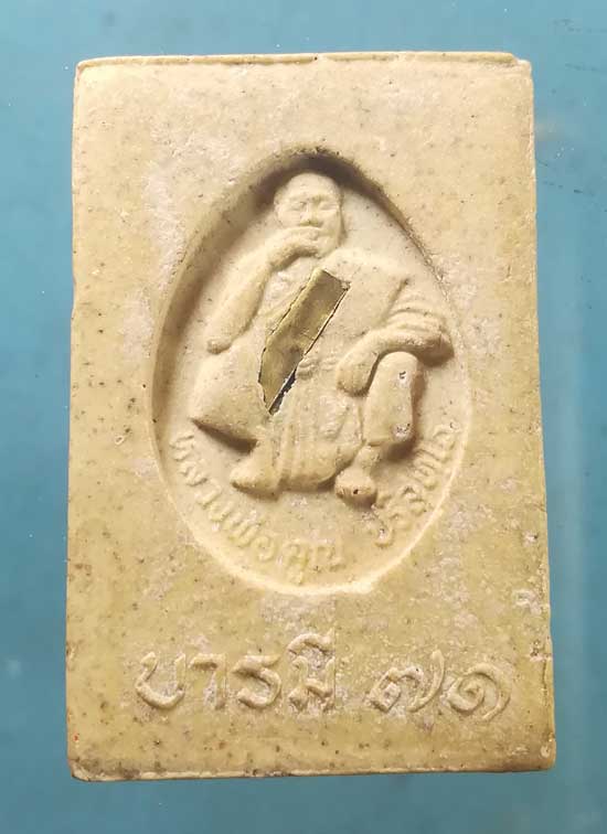 พระผงบารมี 71 หลวงพ่อคูณ วัดบ้านไร่