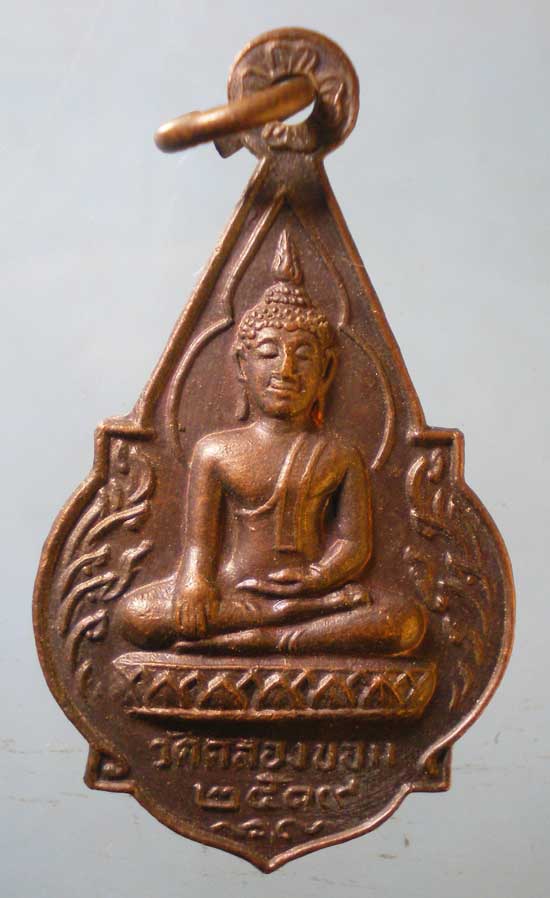 เหรียญปี19 วัดคลองขอม สามชุก สุพรรณบุรี