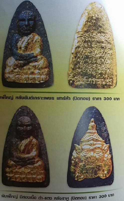 หลวงปู่ทวด-พระราหู รุ่นปาฏิหาริย์ วัดห้วยมงคล ปี49 พิมพ์ใหญ่ เนื้อว่าน108 ผสมผงตะไบ+ผงแร่.เคาะเดียว.