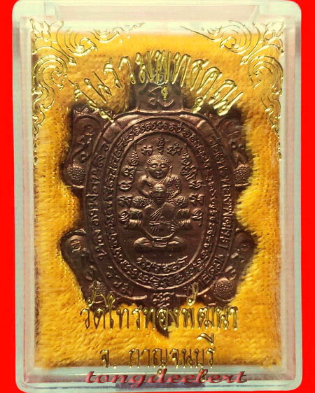 เหรียญพญาเต่าเรือน รุ่นรวมพุทธคุณ หลวงพ่อหลิว-หลวงพ่อคูณ ร่วมปลุกเสก เนื้อนวโลหะ สวยมากค่ะ