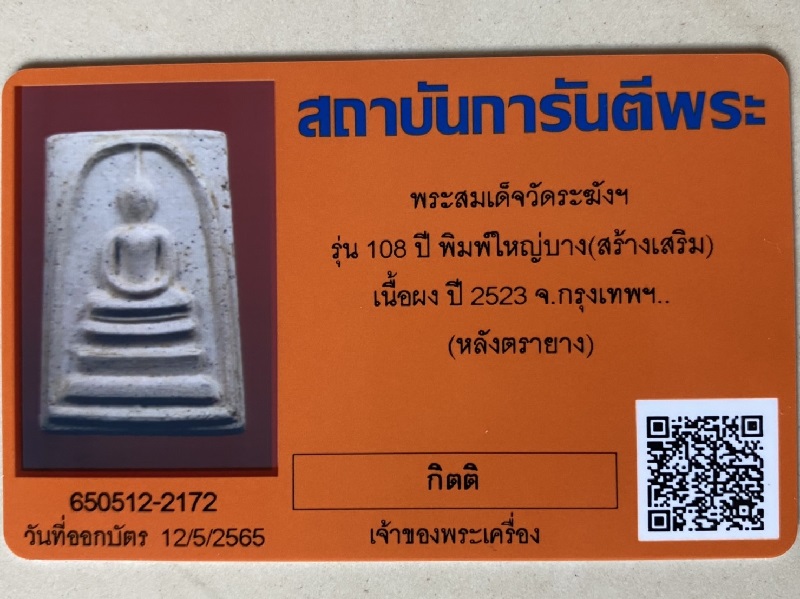 สมเด็จวัดระฆัง108ปี พิมพ์ใหญ่บาง มีบัตรสถาบันการันตีพระ ไม่มีกล่อง 
