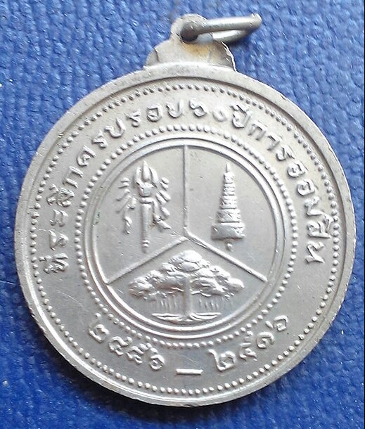 เหรียญที่ระลึกครบครบ 60 ปี ธนาคารออมสิน พ.ศ.2516