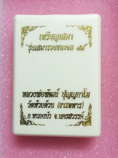 เหรียญเสมาหลวงพ่อพัฒน์ วัดห้วยด้วน จ.นครสวรรค์ รุ่น "เสมารวยชนะจน 99" รายการที่ 9.90 เนื้อกะไหล่ทองล