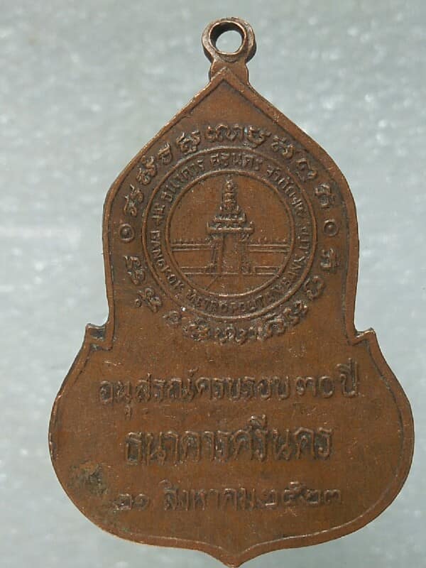 เหรียญพระแก้วมรกต  ๓๐ ปีธนาคารศรีนคร ปี ๒๓