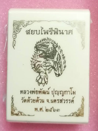 เหรียญรูปไข่ รุ่น "สยบไพรีพินาศ" หลวงพ่อพัฒน์ วัดห้วยด้วน พิมพ์รูปไข่ เนื้อทองแดงรมดำ