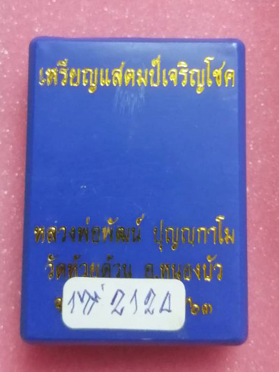 เหรียญสแตมป์ "เจริญโชค" หลวงพ่อพัฒน์ วัดห้วยด้วน จ.นครสวรรค์ รายการที่ 17