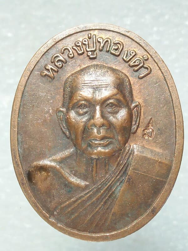 เหรียญหลวงพ่อดำ วัดท่าทอง อุตรดิตถ์ ปี๓๗ ตอกโค้ต