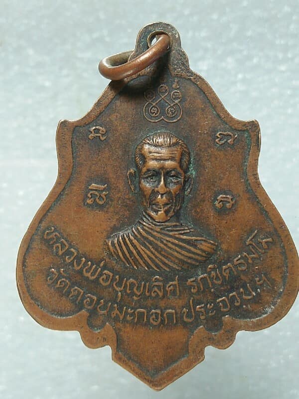 เหรียญหลวงพ่อบุยเลิศ หลัง หลวงพ่อสุโขทัย วัดดอนมะกอก ประจวบฯ  ปี๒๐ 