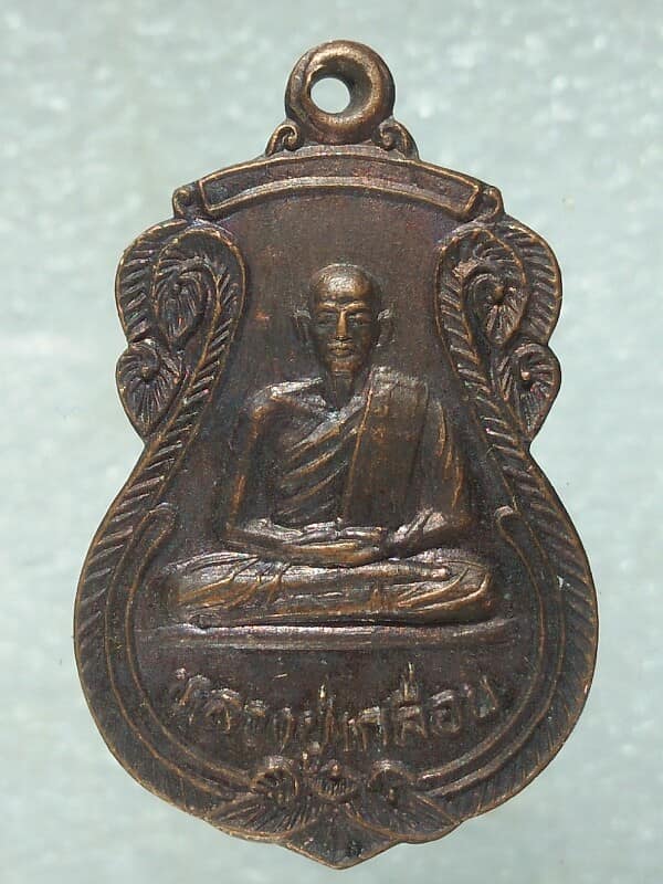 เหรียญหลวงปู่เกลื่อน หลวงพ่อเธียร วัดธงชัยธรรมจักร บางสะพาน ประจวบฯ