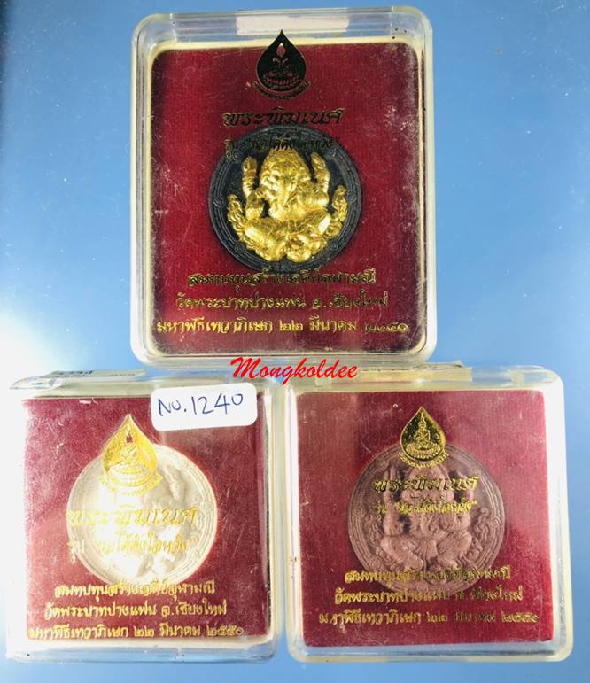 พิฆเนศ เทพเจ้าแห่งความสำเร็จ ขจัดอุปสรรค รุ่นขอได้ดั่งใจหวัง ปี50 ครูบาโต วัดพระบาทปางแฟน จ.เชียงใหม