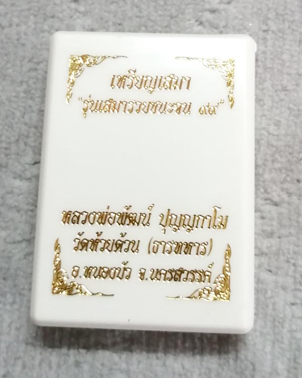 แดง 150 บาท...เหรียญเสมาหลวงพ่อพัฒน์ วัดห้วยด้วน จ.นครสวรรค์ รุ่น "เสมารวยชนะจน 99" 
