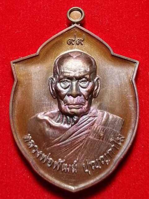 เหรียญหน้าวัวหลวงพ่อพัฒน์ วัดห้วยด้วน จ.นครสวรรค์ เกจิดังเมืองปากน้ำโพ เนื้อทองแดงพลายรุ้ง เลข 7852 