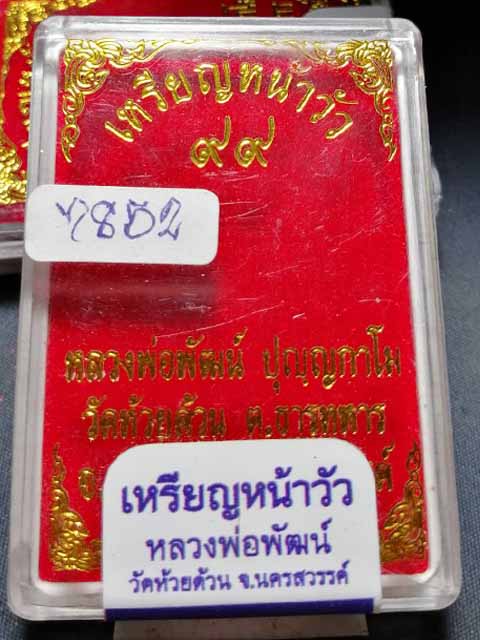 เหรียญหน้าวัวหลวงพ่อพัฒน์ วัดห้วยด้วน จ.นครสวรรค์ เกจิดังเมืองปากน้ำโพ เนื้อทองแดงพลายรุ้ง เลข 7852 