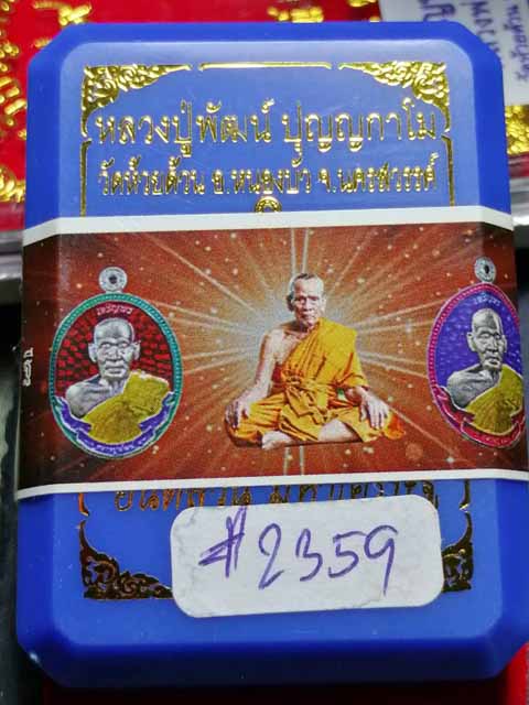 เหรียญหลวงพ่อพัฒน์ วัดห้วยด้วน จ.นครสวรรค์ รุ่น เจริญพร ยันต์สวน มหาเศรษฐี วัดจัดสร้าง รายการที่ 20 
