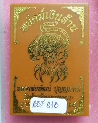 เหรียญอาร์ม "พยัคฆ์เงินล้าน เสือตะปบทรัพย์" รายการที่ 25 เนื้อทองแดงลงยาจีวร เลข 215