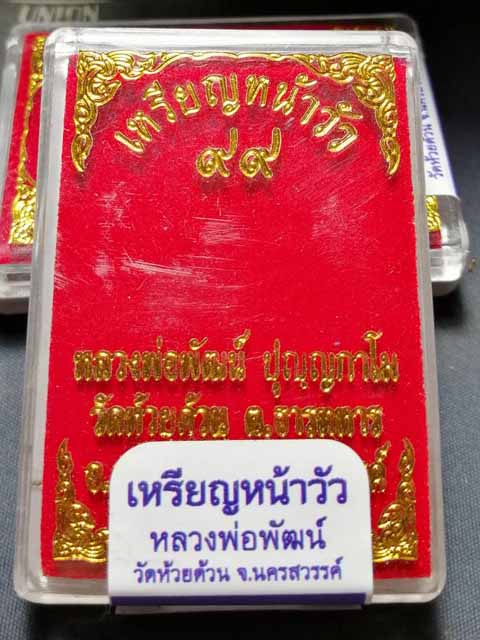 เหรียญหน้าวัวหลวงพ่อพัฒน์ วัดห้วยด้วน จ.นครสวรรค์ เกจิดังเมืองปากน้ำโพ เนื้อทองเหลือง เลข 5354