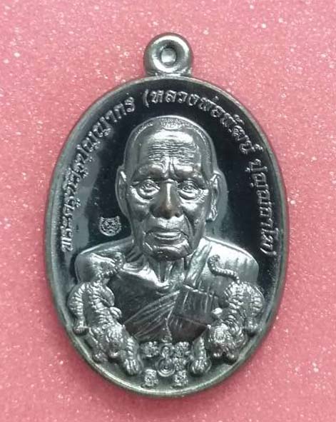 หลวงพ่อพัฒน์ วัดห้วยด้วน​ รุ่น​ "สยบไพรีพินาศ" เนื้อทองแดงรมดำ เลขสวย 11616 พร้อมกล่อง