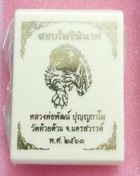 หลวงพ่อพัฒน์ วัดห้วยด้วน​ รุ่น​ "สยบไพรีพินาศ" เนื้อทองแดงรมดำ เลขสวย 11616 พร้อมกล่อง