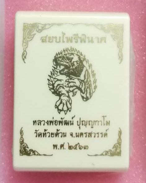 เหรียญเสมา รุ่น "สยบไพรีพินาศ" หลวงพ่อพัฒน์ วัดห้วยด้วน พิมพ์ใหญ่ เนื้อทองแดงลงดำ เลขสวยจัด 7157 