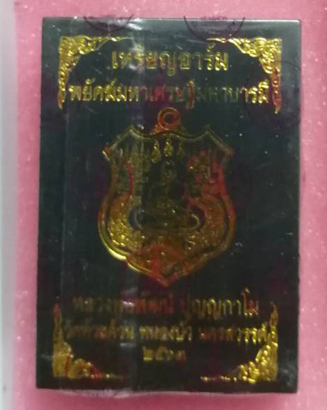 เหรียญอาร์ม หลวงพ่อพัฒน์ วัดห้วยด้วน รุ่น "พยัคฆ์มหาเศรษฐีมหาบารมี" เนื้อทองแดงผิวไฟลงยาม่วง เลข 193