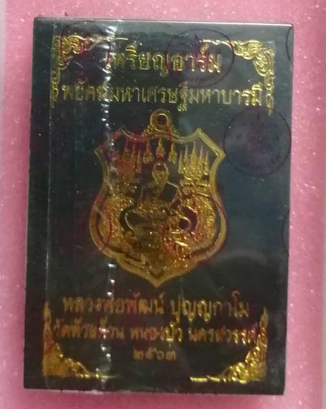 เหรียญอาร์ม หลวงพ่อพัฒน์ วัดห้วยด้วน รุ่น "พยัคฆ์มหาเศรษฐีมหาบารมี" เนื้อทองแดงผิวไฟลงยาฟ้า เลข 177 