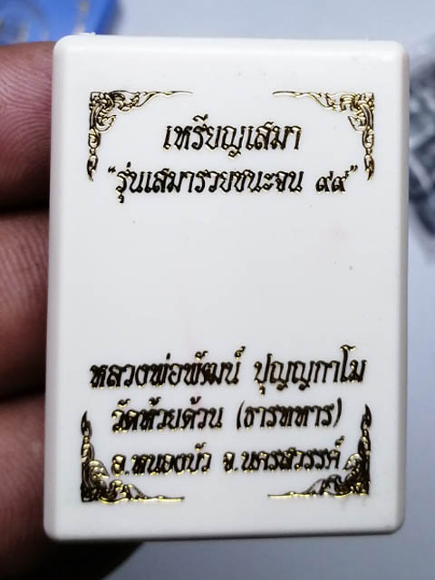 เหรียญเสมา หลวงพ่อพัฒน์ วัดห้วยด้วน จ.นครสวรรค์ รุ่น "เสมารวยชนะจน 99" รายการที่ 9.24