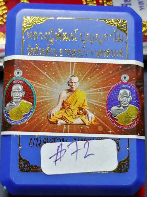 เหรียญหลวงพ่อพัฒน์ วัดห้วยด้วน จ.นครสวรรค์ รุ่น เจริญพร ยันต์สวน มหาเศรษฐี วัดจัดสร้าง