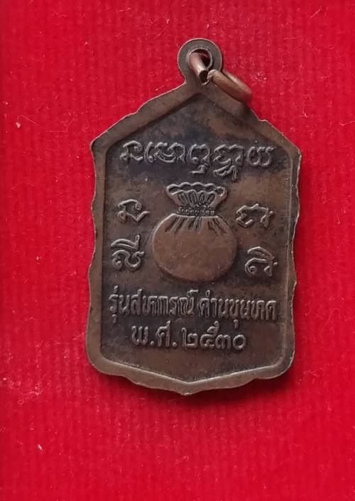 เหรียญสหกรณ์(กระโดดตึก)หลวงพ่อคูณ วัดบ้านไร่ ปี30 เหรียญที่2