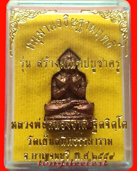 หนุมานอธิษฐานฤทธิ์ หลวงพ่อสนองชาติ วัดเย็นสนิทธรรมาราม เนื้อทองแดงนอก อุดมวลสารตะกรุดเงิน