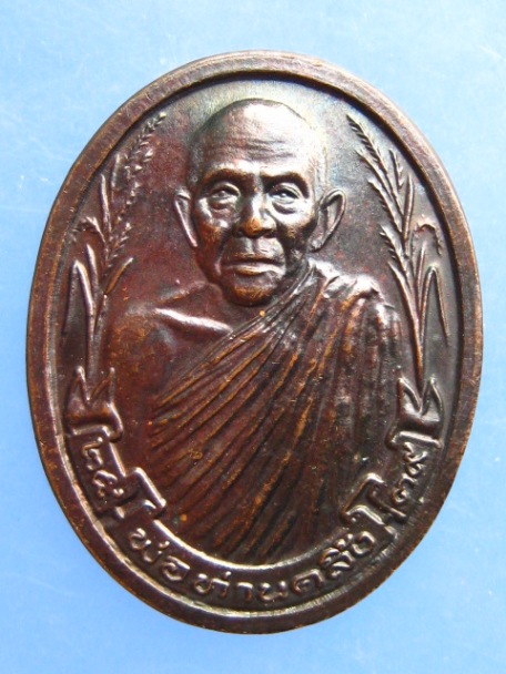 เหรียญพ่อท่านคลิ้ง วัดนาสีทอง จ.สงขลา ปี2539