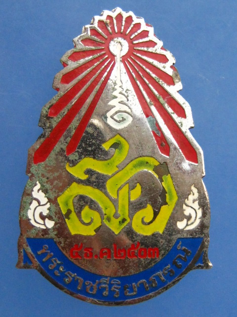 เข็มกลัด พระราชวีริยาภรณ์ วัดไพชยนต์พลเสพย์ จ.สมุทรปราการ ปี2503