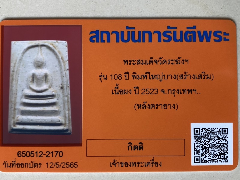 สมเด็จวัดระฆัง108ปี พิมพ์ใหญ่บาง มีบัตรสถาบันการันตีพระ ไม่มีกล่อง 2