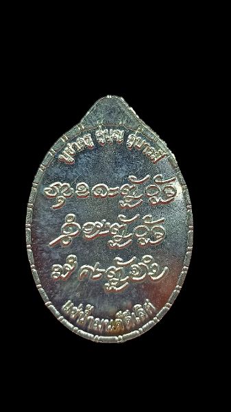 เหรียญหลวงปู่แสง รุ่นบูชาครู ปี2556 วัดป่าบ้านเวินชัย อ.มหาชนะชัย จ.ยโสธร เนื้อเงิน โค๊ต191