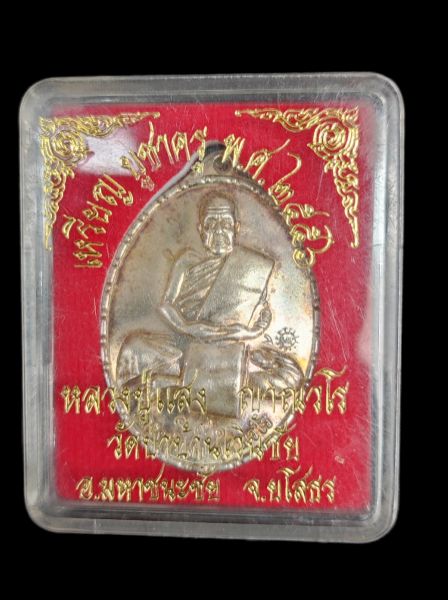 เหรียญหลวงปู่แสง รุ่นบูชาครู ปี2556 วัดป่าบ้านเวินชัย อ.มหาชนะชัย จ.ยโสธร เนื้อเงิน โค๊ต191