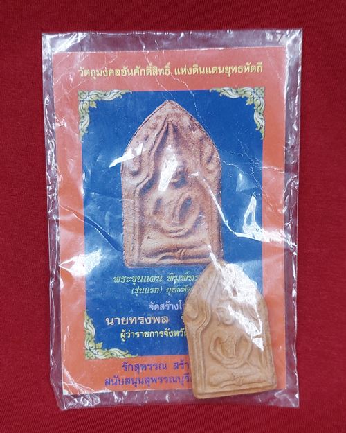 พระขุนแผน พิมพ์ทรงพลเล็ก (รุ่นแรก) ยุทธหัตถี 414