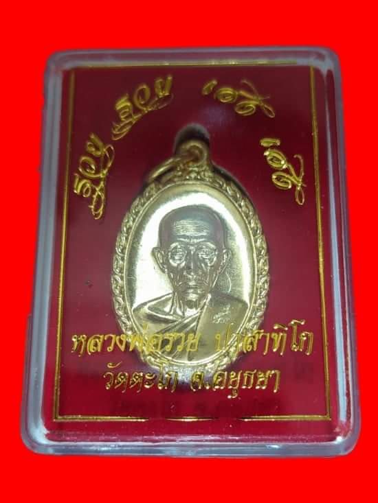เคาะเดียว ได้ 100 เหรียญ เหรียญรวยรวยเฮงเฮงหลวงพ่อรวย วัดตะโ ก ชุดที่่๑