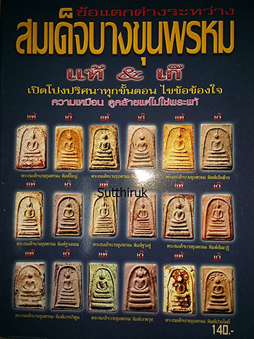 หนังสือ ข้อแตกต่างระหว่าง พระสมเด็จบางขุนพรหม (แท้-เก๊) 