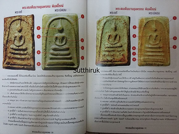 หนังสือ ข้อแตกต่างระหว่าง พระสมเด็จบางขุนพรหม (แท้-เก๊) 