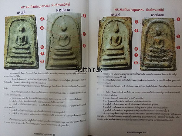 หนังสือ ข้อแตกต่างระหว่าง พระสมเด็จบางขุนพรหม (แท้-เก๊) 