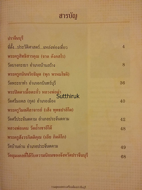 หนังสือ พระเครื่องยอดนิยมประจำจังหวัด ปราจีนบุรี