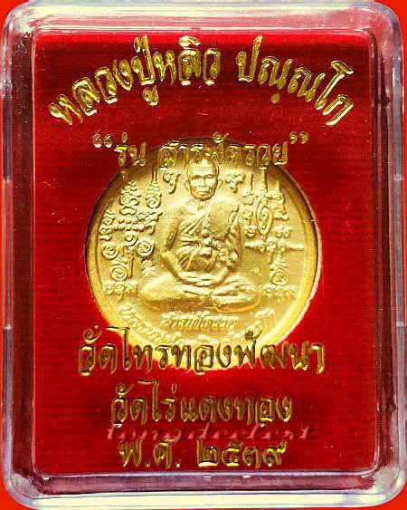 เหรียญรุ่นสารพัดรวย หลวงปู่หลิว ปี 2538 พิเศษ กะไหล่ทอง หายาก สวยมากค่ะ