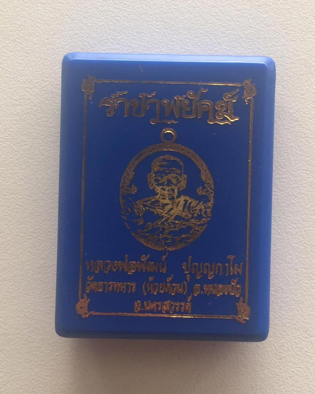 หลวงพ่อพัฒน์ ปุญฺญกาโม วัดห้วยด้วน จ.นครสวรรค์ รุ่นราชาพยัคฆ์ เนื้อทองฝาบาตร ลงยา2สี รายการที่ 12