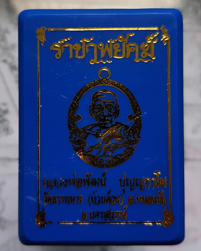 หลวงพ่อพัฒน์ ปุญฺญกาโม วัดห้วยด้วน จ.นครสวรรค์ รุ่นราชาพยัคฆ์ เนื้ออัลปาก้า ลงยาจีวร พร้อมกล่อง