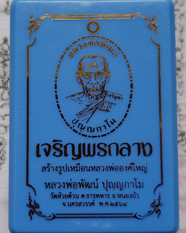 หลวงพ่อพัฒน์ วัดห้วยด้วน นครสวรรค์ รุ่นเจริญพรกลาง พิมพ์เต็มองค์ปล้องอ้อย เนื้อปีกเครื่องบินลงยาจีวร