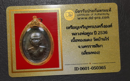 บัตรรับประกันพระแท้