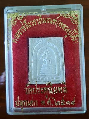 พระผงอัฐิ สมเด็จแหวกม่านหลวงปู่โต๊ะ วัดประดูฉิมพลี ฝังตะกรุดเงิน พร้อมกล่องเดิมจากวัด