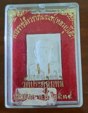 พระผงรูปเหมือนหลวงปู่โต๊ะ หลังยันต์ ฝังตะกรุดทองคำ 2ดอก กรรมการ พร้อมกล่องเดิมๆจากวัด
